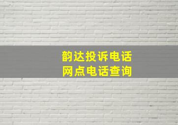 韵达投诉电话 网点电话查询